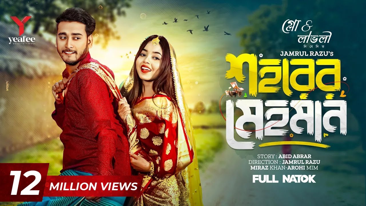 শহরের মেহমান | Prank King | Miraz Khan | Arohi Mim | Jamrul Razu | Bangla New Natok 2024