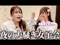 梨々夏とパジャマパーティーしたいのに女子会って何でこんなに暴走しちゃうの？