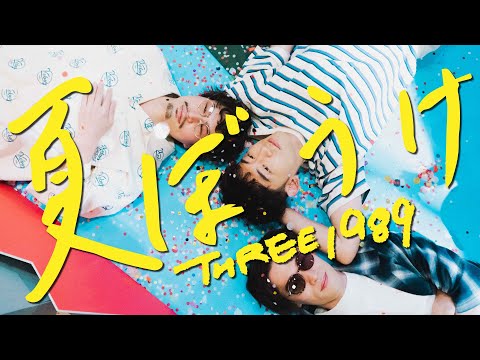 夏ぼうけ / THREE1989 (Music Video)