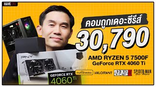 คอมประกอบ งบ 30,790.- AMD RYZEN 5 7500F + RTX 4060 Ti | iHAVECPU คอมถูกเดอะซีรีส์ EP.231