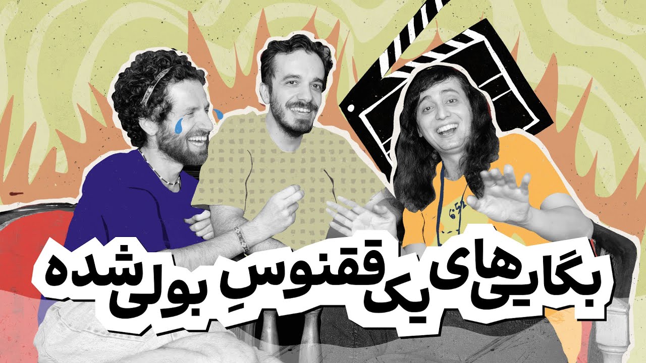 خِفتاک ۳۸ 🪶 ققنوسِ برخاسته از خاکستر