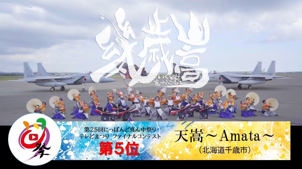 【公式】テレどまつり2023 ファイナル 第5位　天嵩〜Amata〜 （北海道千歳市）