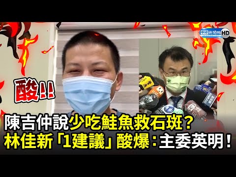 少吃鮭魚救石斑？林佳新「1建議」大酸陳吉仲：主委英明！