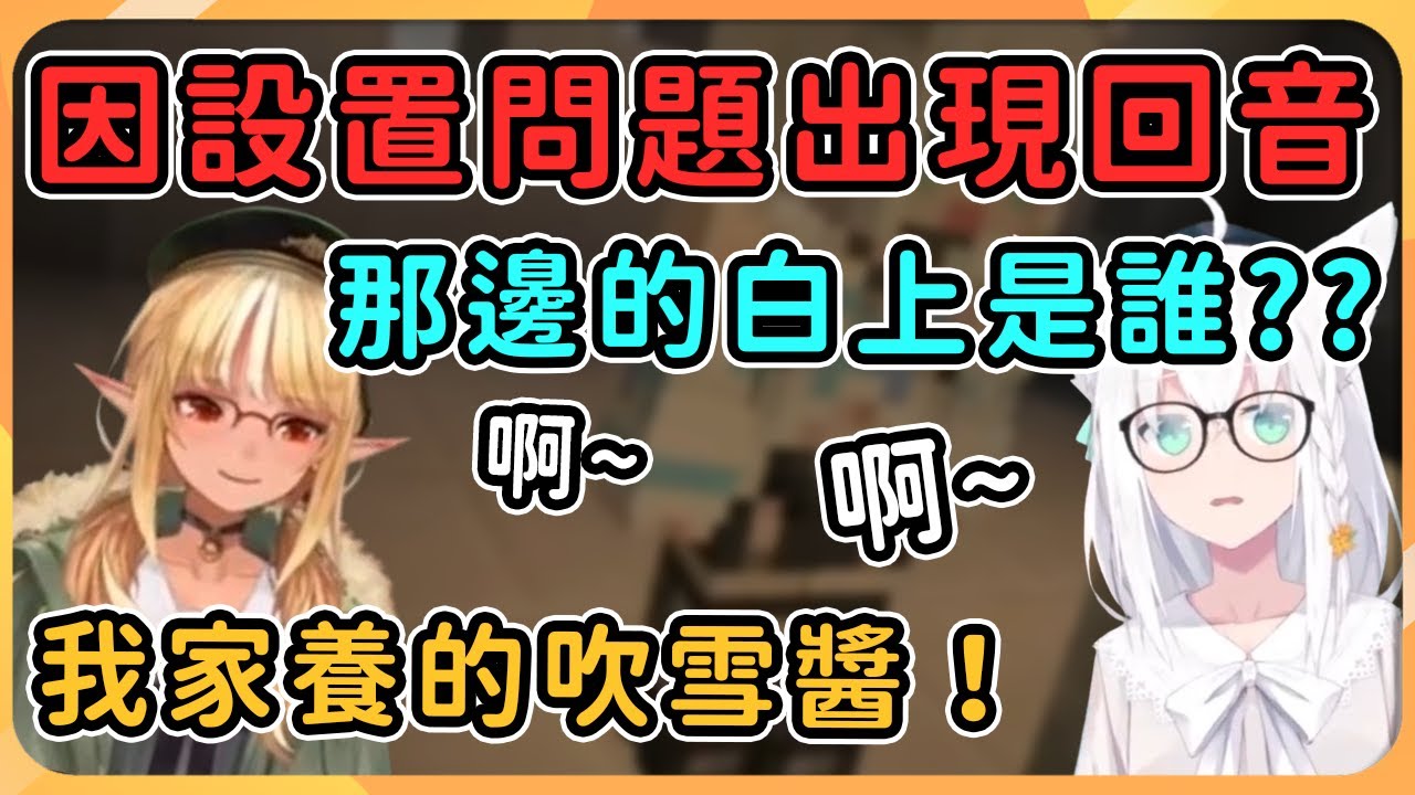 【hololive 精華】久違的狐火聯動，卻發現芙蕾雅家中有另一隻吹雪醬？【不知火芙蕾雅/不知火フレア 】【白上吹雪/ 白上フブキ】