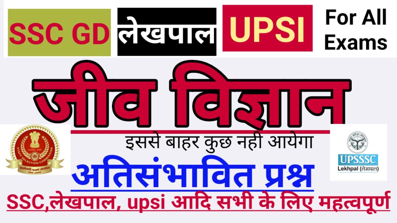 Biology important MCQs|SSC GD | UPSI | Lekhpal |ssc gd science imp.questions |upsi science questions