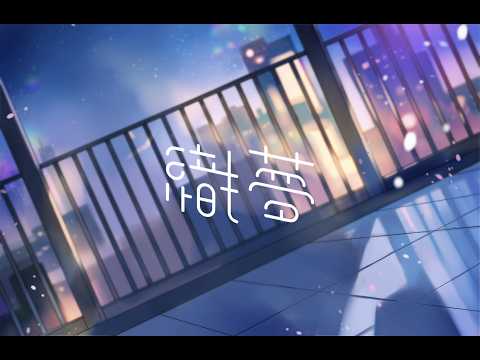 罐子Na - 織夢【Official Music Video】