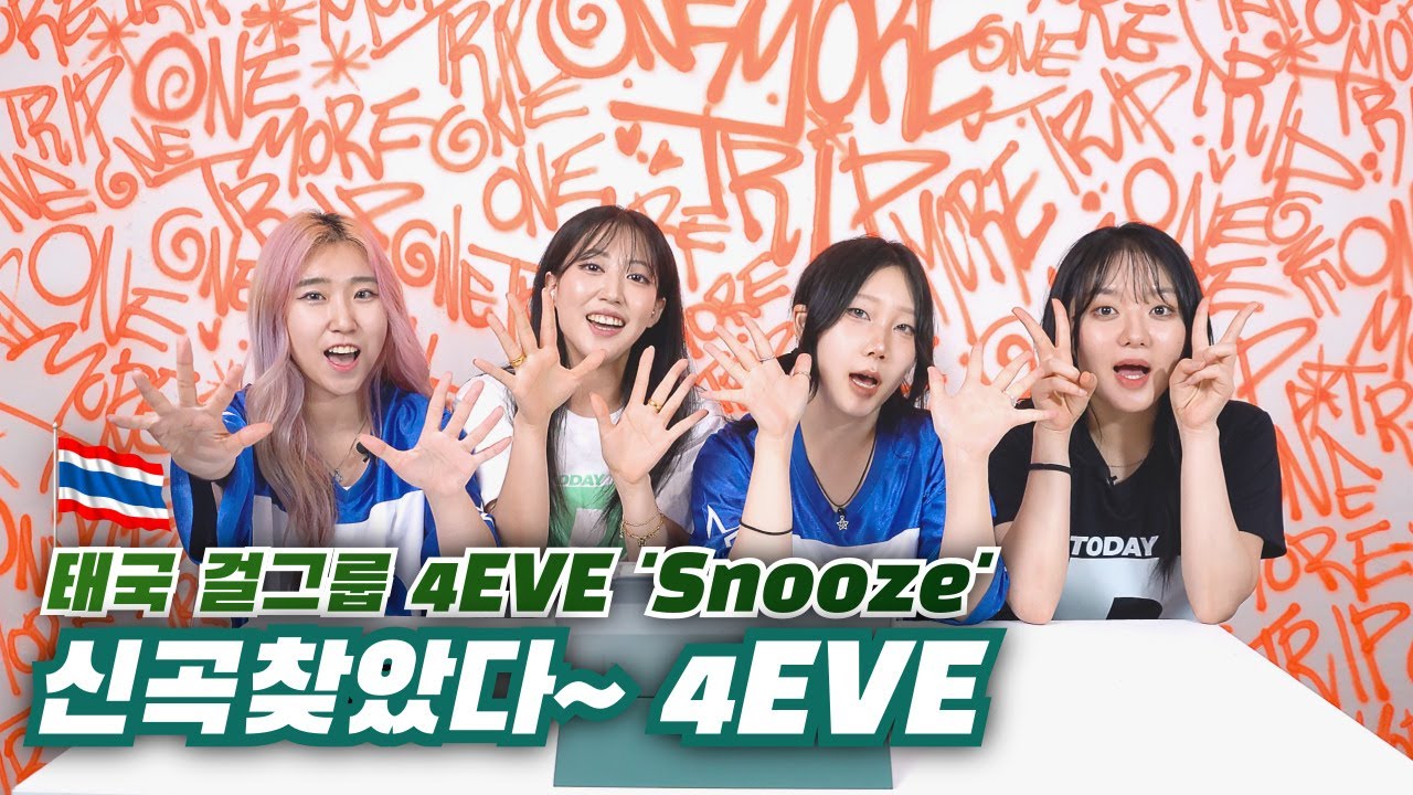 [뮤비리액션] 태국 걸그룹 4EVE 'Snooze' 비디오 감상 I 신곡, โฟร์อีฟ, 뮤비리액션