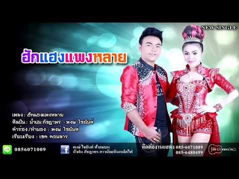 ฮักแฮงแพงหลาย พงษ์ ไชยันต์ น้ำฝน ภัชฎาพร