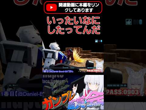 何回目になるんだ!!いったいなにしたってんだ（笑） #shorts #ガンブレ4 #切り抜き #ガンダムブレイカー4 #ガンダム #GUNDAM #ゲーム実況