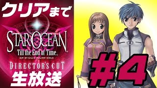 『スターオーシャン3』クリアまで実況プレイ #4【Star Ocean 5応援企画】