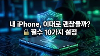 Is Someone Snooping on Your iPhone Data? 😱 10 Essential Security Settings You Must Turn On (2026 ... screenshot 2