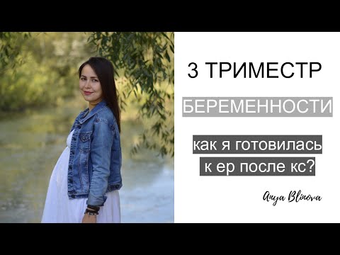 РОДЫ ПОСЛЕ КЕСАРЕВА | моя подготовка, 3 триместр