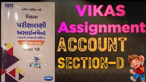 Std 12 account section D ||vikas assignment solution|| 2025 Partham pariksha mate 🧾📚
