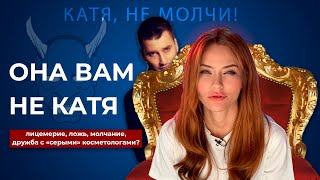 ОНА ВАМ НЕ КОНАСОВА - неРАЗОБЛАЧЕНИЕ | МОЛЧАНИЕ, 