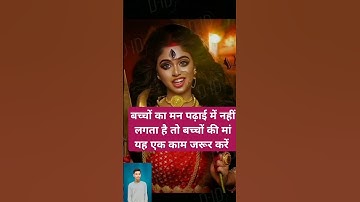 बच्चों का मन पढ़ाई में नहीं लगता है तो बच्चों की मां यह एक काम जरूर करें #maadurga #shorts #maalaxmi