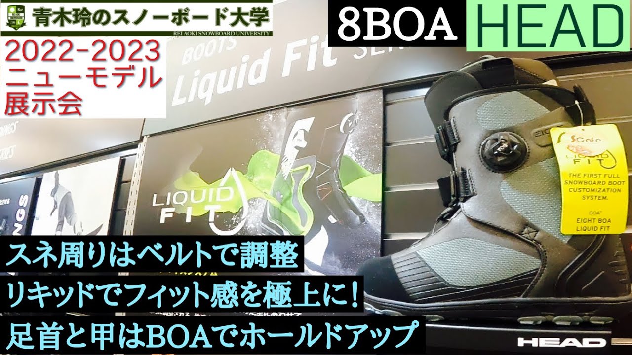 【HEAD  [8BOA]：2022-23モデル展示会】ダブルストラップでスネ周りをしっかりと絞められる！BOAシステムは足首周りのホールド感を約束。足に馴染んできたらリキッド注入！