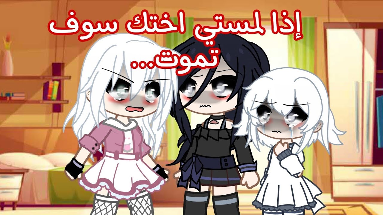 قصه بعنوان 🔥:(إذا لمستي اختك سوف تمو..😨💢) مجمعه