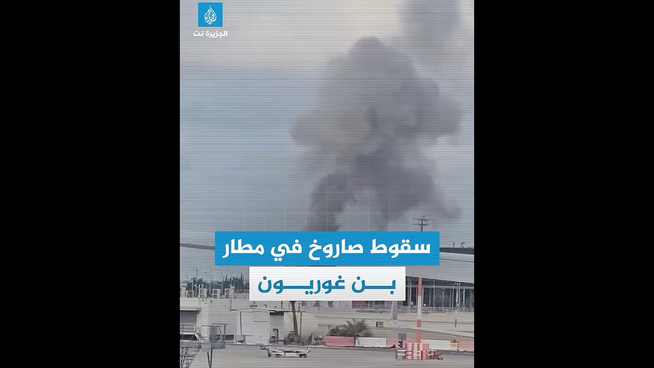 شاهد لحظة سقوط صاروخ من اليمن على مطار بن غوريون مخلفا إصابات وهلعا