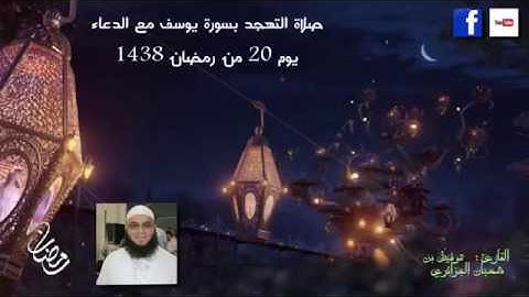 صلاة التهجد ليلة 20 من رمضان 2017 القارئ توفيق بن شعبان