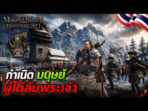 กำเนิดเผ่าพันธุ์ผู้โค่นล้มพระเจ้า !!| M&B The Old Realms