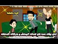 ابني اللي عنده 6 سنين بيقلد عمه في لسانه الوحش وحركاته المقرفة وانا عملت في ابني قصة حقيقية