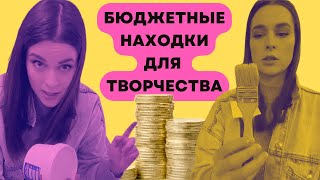 🙀СОКРОВИЩА ДЛЯ ХУДОЖНИКА ИЗ МАГАЗИНА СДЕЛАЙ САМ