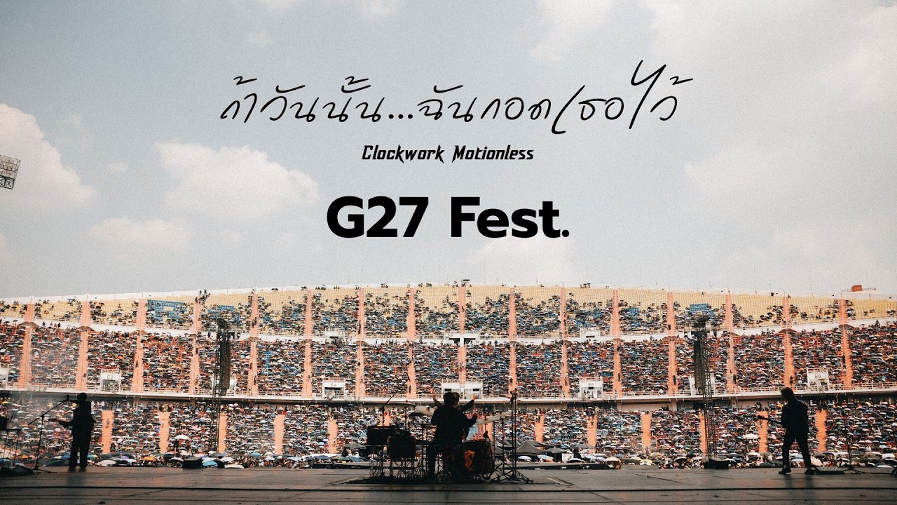 ถ้าวันนั้น...ฉันกอดเธอไว้ Clockwork Motionless Live G27 Fest