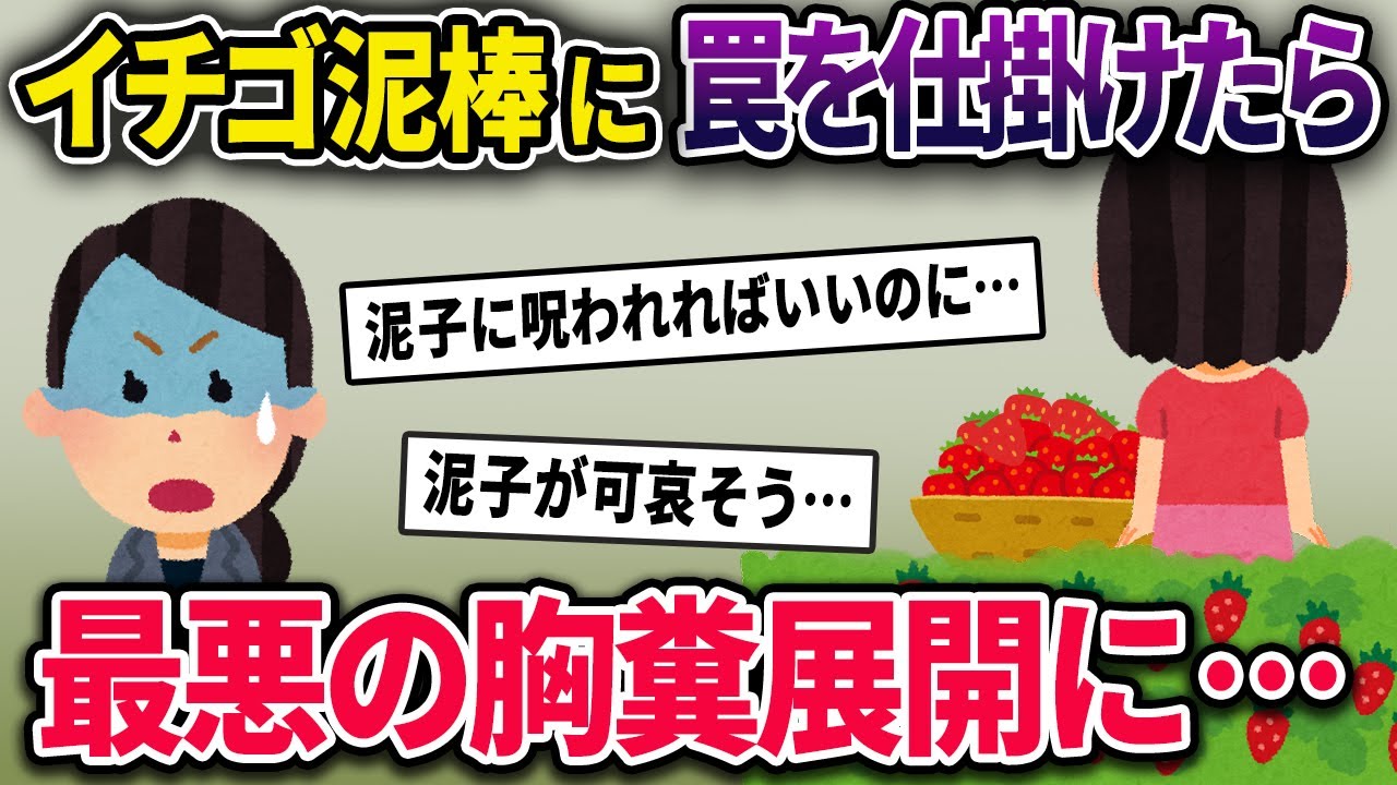 【泥ママ】いちご畑に罠を仕掛ける→夜、畑からなぜか女の子の悲鳴が聞こえる→一生後悔する結果に。泥ママのヤバすぎる行動が明らかになる【2chスカっとスレ・ゆっくり解説】