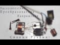 Высоковольтный преобразователь напряжения своими руками! How to make high voltage inverter.