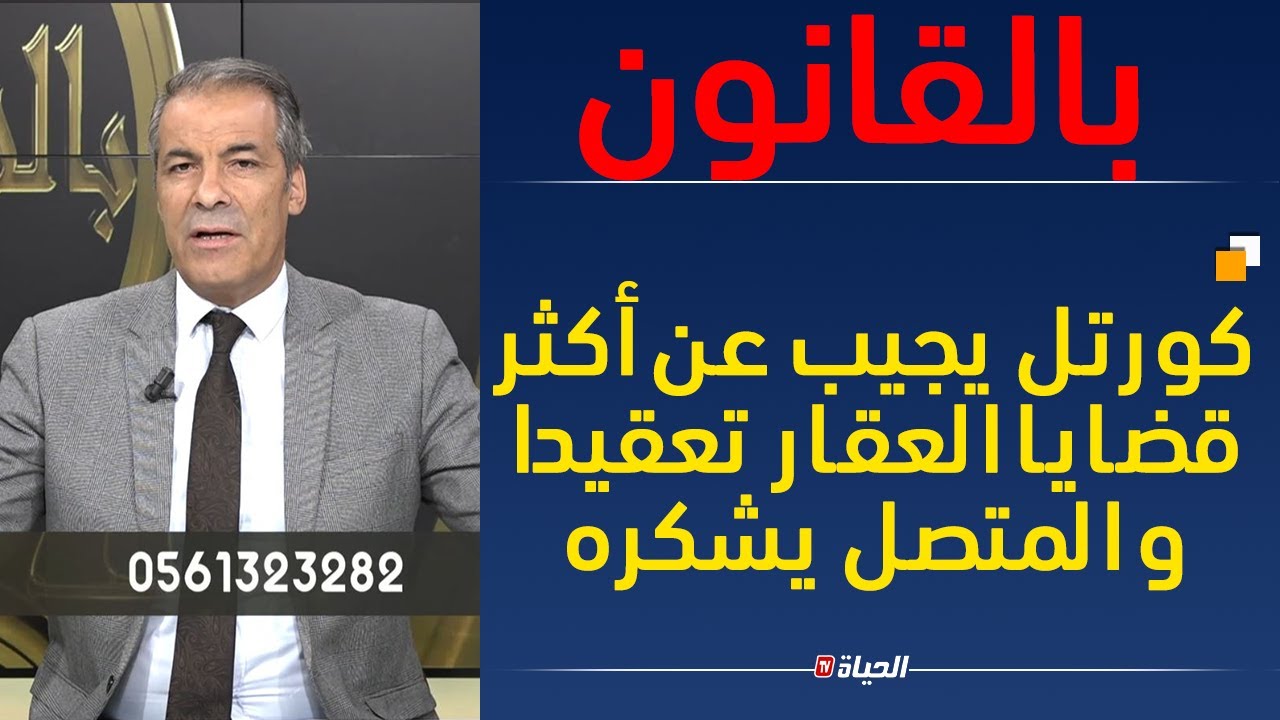 بالقانون | كورتل يجيب عن أكثر قضايا العقار تعقيدا و المتصل يشكره .. شاهدوا القضية