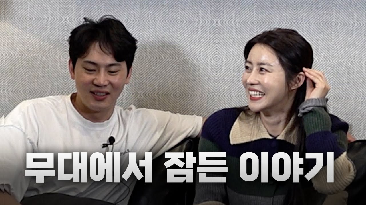 공연 도중 꿀잠 잔 장지후 배우ㅣ이 얘긴 야해서 못나갈 것 같아 (feat. 김아라-더 좋은데요)