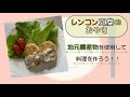 地産地消クッキングーレンコンー