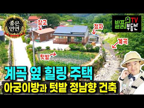 이 정도면 더 바랄 것이 없습니다 정남향의 햇살 좋은 텃밭과 완벽한 관리상태 놀라운 경북 <strong>청송</strong> 부동산 - 발품부동산TV