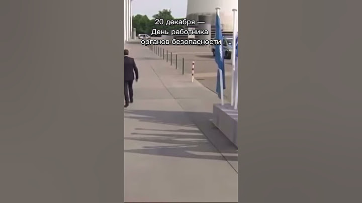 Охрана Путина в деле