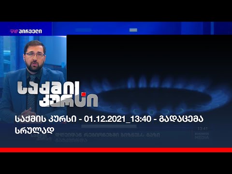 საქმის კურსი - 01.12.2021_13:40 - გადაცემა სრულად