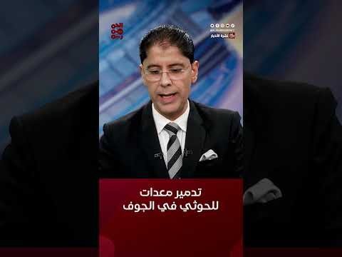 تدمير معدات لمليشيا الحوثي أثناء استحداث تحصينات في #الجوف #قناة_الجمهورية