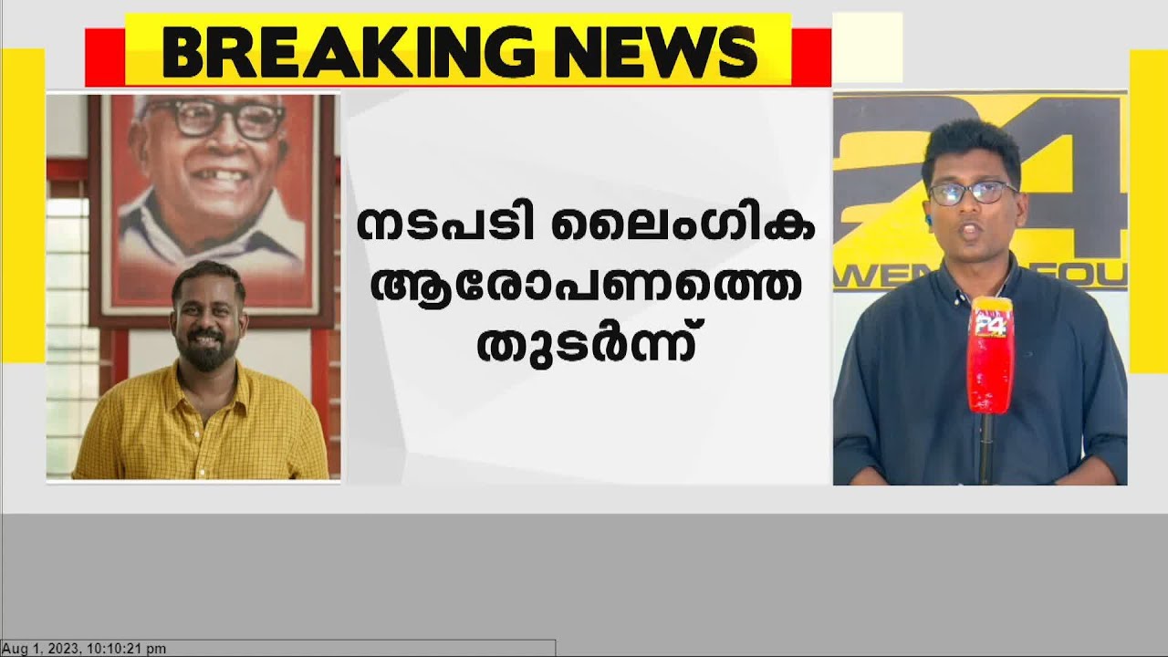 ലൈംഗികാരോപണം; DYFI തൃശൂര്‍ ജില്ലാ സെക്രട്ടറി സ്ഥാനത്തു നിന്ന് എന്‍.വി വൈശാഖനെ നീക്കി