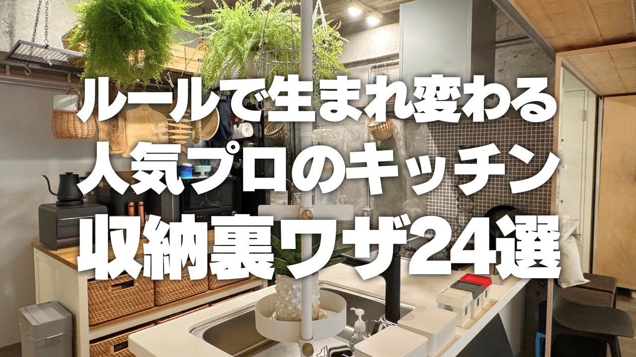 【キッチン収納の裏ワザ】ルール決めで生まれ変わる！プロの裏ワザキッチン収納術24選