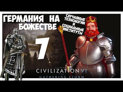 Видео: ГЕРМАНИЯ на БОЖЕСТВЕ #7 (Случайные технологии). CIVILIZATION 6 (93-109 ход. Прохождение)