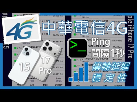 中華電信4G iPhone 15 & iPhone 17 Pro 傳輸延遲測試【Ping間隔1秒】(2025年10月)