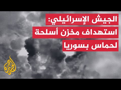 الجيش الإسرائيلي: استهداف مخزن أسلحة لحماس في سوريا