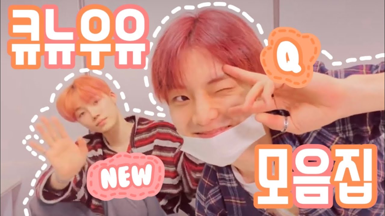 [더보이즈] 큐뉴우유 모음집 (큐🐿/뉴🐧)