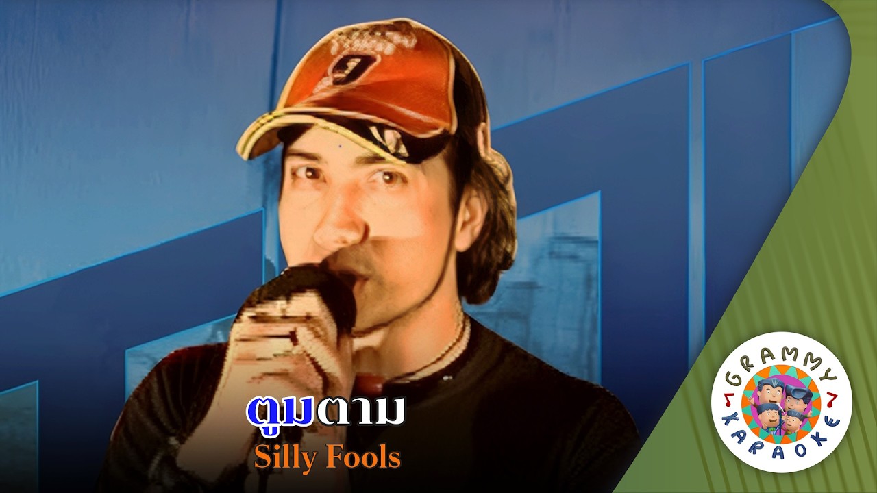 คาราโอเกะ ตูมตาม (Toom-Tam) - Silly Fools [ Original Karaoke ]