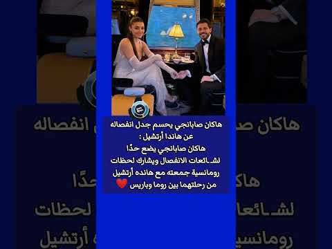 هاكان صابانجي يحسم جدل انفصاله عن هاندا أرتشيل