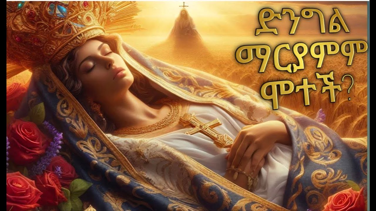 የእመቤታችን ከጥር 21 ዕረፍት እስከ ነሐሴ 16 ትንሣኤ #ተዋሕዶ #ጥር21 #የእመቤታችን #EthiopianOrthodox #AsterioMariam #tewahedo