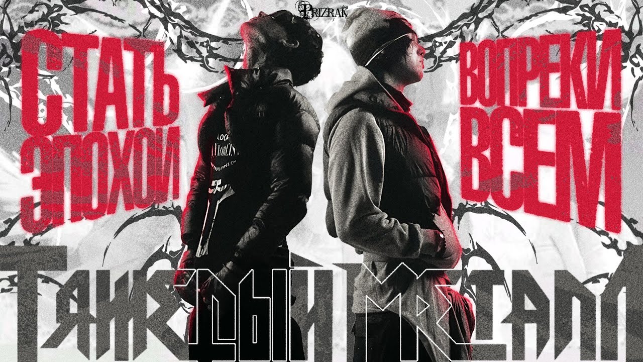 HEAVY METAL 2 - СОЗДАТЬ СВОЮ ЭПОХУ ВОПРЕКИ ВСЕМ