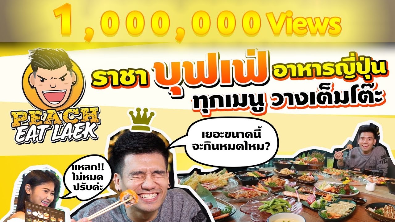 EP4 ปี1 จัดหนักเต็มโต๊ะ..ถ้าจะเยอะขนาดนี้ | DAIKI BUFFET | PEACH EAT LAEK