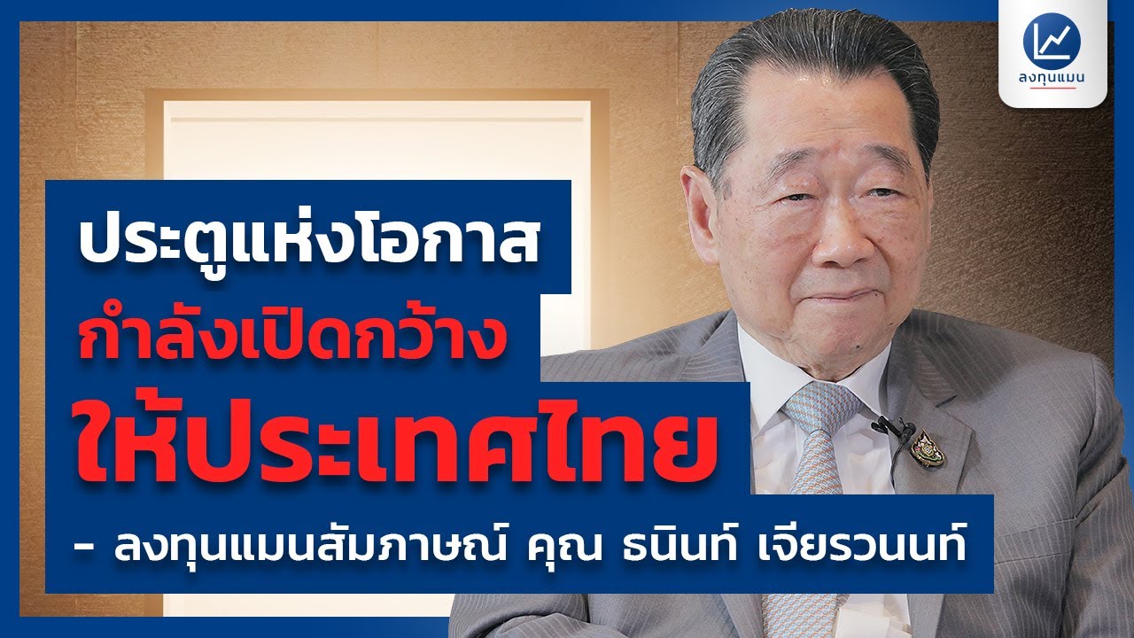 “ประตูแห่งโอกาส กำลังเปิดกว้าง ให้ประเทศไทย”