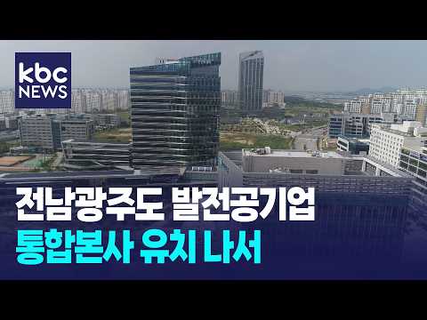 전남광주도 발전공기업 통합 본사 유치 나서..."전력 산업 시너지 강화" / KBC 뉴스