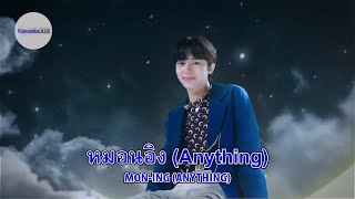 หมอนอิง (Anything) : NuNew [ Karaoke / คาราโอเกะ ] | KaraokeEiEi Official